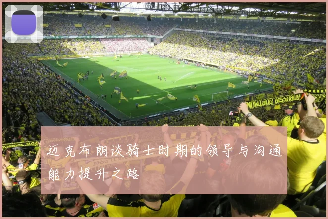 迈克布朗谈骑士时期的领导与沟通能力提升之路