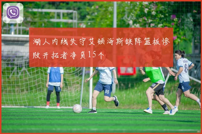 湖人内线失守艾顿海斯缺阵篮板惨败开拓者净负15个