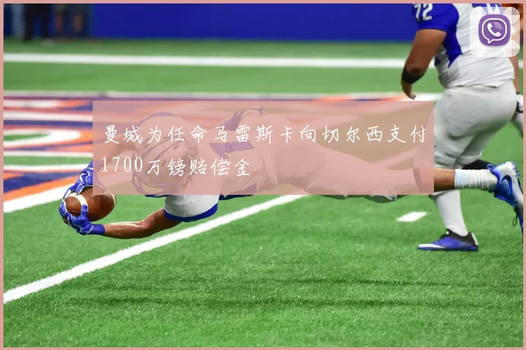曼城为任命马雷斯卡向切尔西支付1700万镑赔偿金