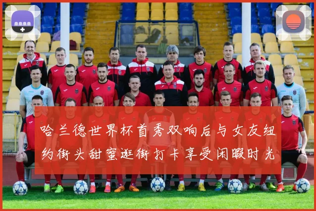 哈兰德世界杯首秀双响后与女友纽约街头甜蜜逛街打卡享受闲暇时光
