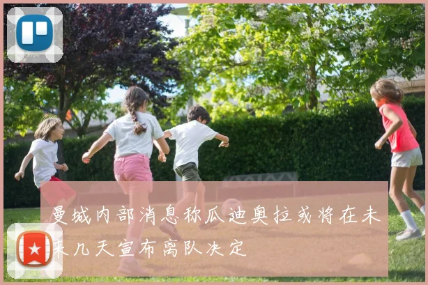 曼城内部消息称瓜迪奥拉或将在未来几天宣布离队决定