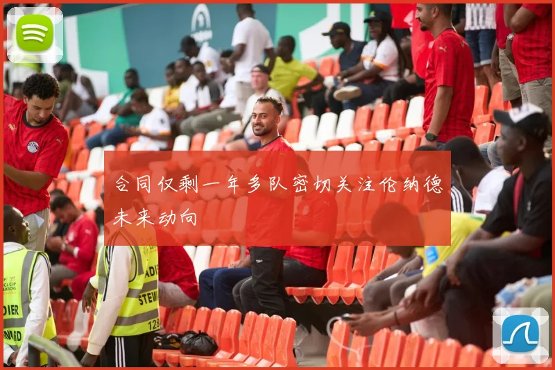 合同仅剩一年多队密切关注伦纳德未来动向