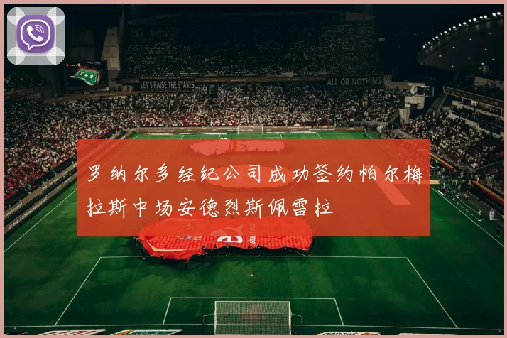 罗纳尔多经纪公司成功签约帕尔梅拉斯中场安德烈斯佩雷拉