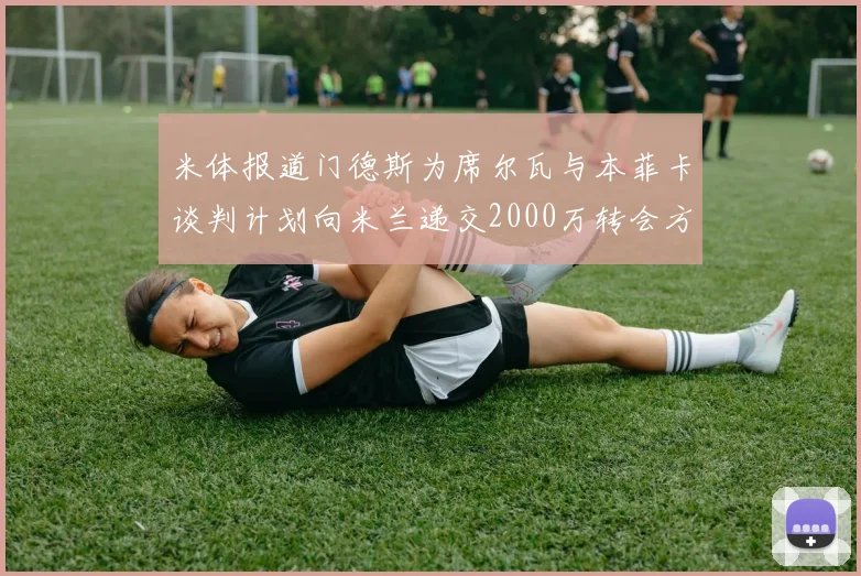 米体报道门德斯为席尔瓦与本菲卡谈判计划向米兰递交2000万转会方案