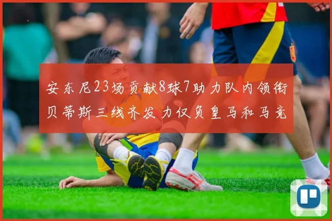 安东尼23场贡献8球7助力队内领衔贝蒂斯三线齐发力仅负皇马和马竞