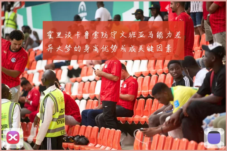 霍里谈卡鲁索防守文班亚马能力差异大梦的身高优势或成关键因素