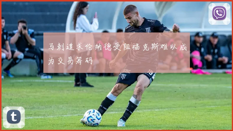 马刺追求伦纳德受阻福克斯难以成为交易筹码